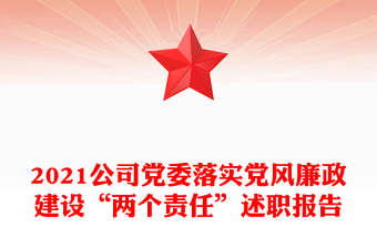 2021公司党委落实党风廉政建设“两个责任”述职报告