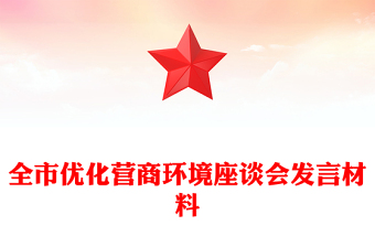 全市优化营商环境座谈会发言材料