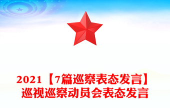 2021【7篇巡察表态发言】巡视巡察动员会表态发言