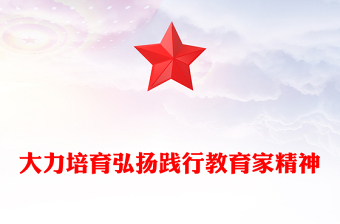 教育家精神PPT大气华美加强师德师风建设培养高素质教师队伍课件(讲稿)