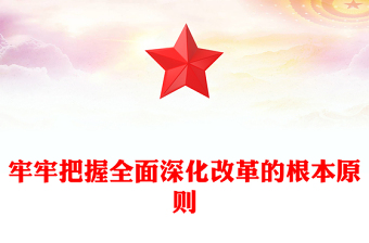 牢牢把握全面深化改革的根本原则PPT红色简洁党员干部学习微党课课件(讲稿)