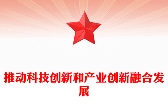 2024推动科技创新和产业创新融合发展PPT简洁风助力发展新质生产力课件(讲稿)