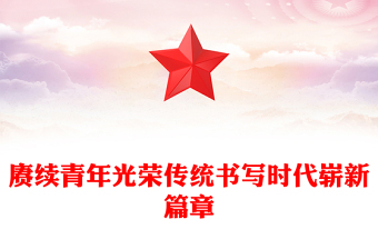 简洁精美赓续青年光荣传统书写时代崭新篇章党课PPT课件下载
(讲稿)