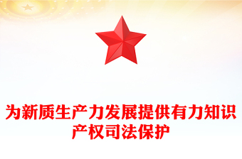 红色精美为新质生产力发展提供有力知识产权司法保护PPT党课下载(讲稿)