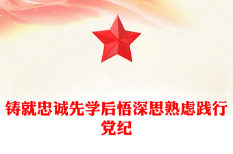 2024铸就忠诚先学后悟深思熟虑践行党纪主题党课PPT课件(讲稿)