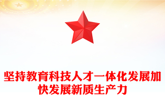 教育科技人才融合赋能新质生产力发展PPT党政风党员干部学习教育党课课件(讲稿)