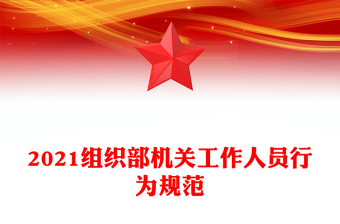 2021组织部机关工作人员行为规范