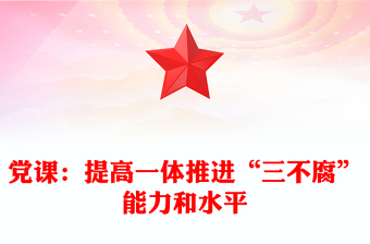党课：提高一体推进“三不腐”能力和水平
