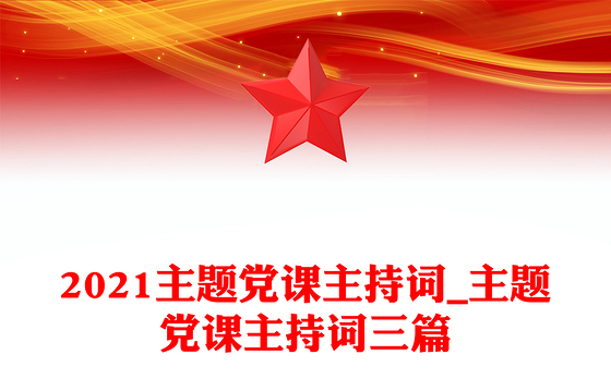 2021主题党课主持词_主题党课主持词三篇
