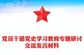 党员干部党史学习教育专题研讨交流发言材料
