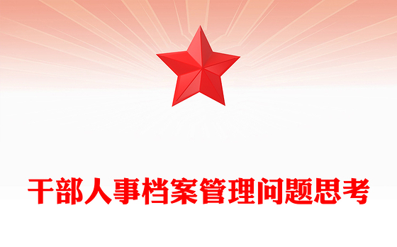 干部人事档案管理问题思考