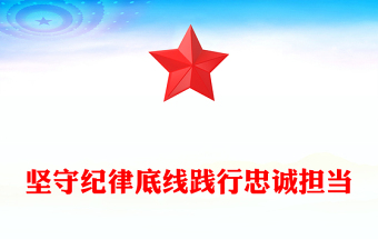 大气简洁坚守纪律底线践行忠诚担当PPT党纪学习教育党课下载(讲稿)