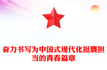 书写为中国式现代化挺膺担当的青春篇章PPT党政风发扬五四精神微党课(讲稿)
