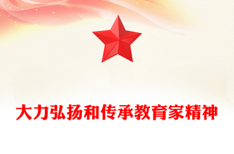 2024大力弘扬和传承教育家精神教师节PPT课件(讲稿)