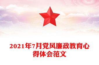 2021年7月党风廉政教育心得体会范文