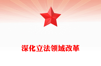 2024深化立法领域改革PPT党政风坚持全面依法治国党课课件(讲稿)