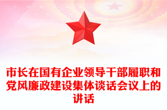 市长在国有企业领导干部履职和党风廉政建设集体谈话会议上的讲话