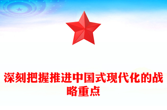 党政风精美深刻把握推进中国式现代化的战略重点PPT下载(讲稿)