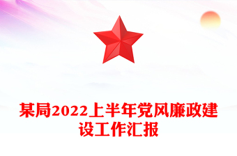 某局2022上半年党风廉政建设工作汇报