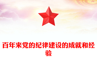 党的纪律建设的成就和经验PPT红色精美党纪学习教育党课课件(讲稿)