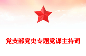 党支部党史专题党课主持词