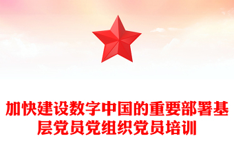 2023以数字化提升国家治理效能ppt大气党政风加快建设数字中国的重要部署基层党员党组织党员培训党课课件(讲稿)