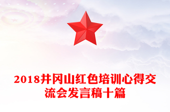 2018井冈山红色培训心得交流会发言稿十篇