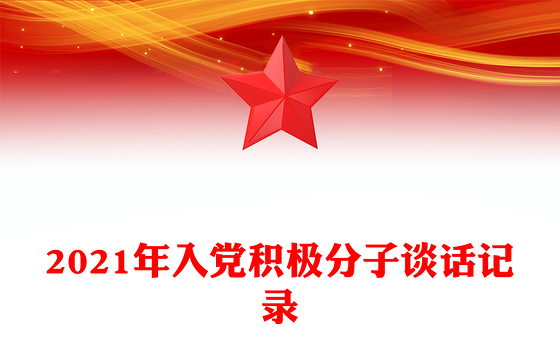 2021年入党积极分子谈话记录