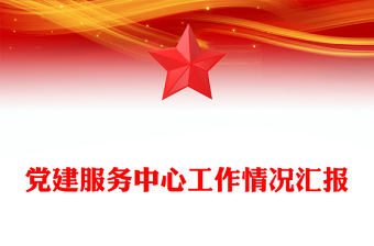 党建服务中心工作情况汇报