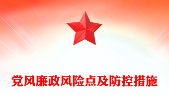 党员干部党风廉政风险点及防控措施PPT红色精美廉洁自律党课课件(讲稿)