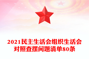 2023组织生活会对班子意见