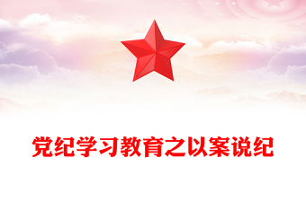 以案说纪PPT大气创意党纪学习教育专题课件(讲稿)