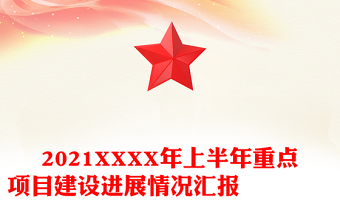 2021XXXX年上半年重点项目建设进展情况汇报　　　　
