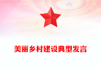 美丽乡村建设典型发言