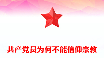 共产党员不能信仰宗教PPT精美大气纪法知识微课堂(讲稿)