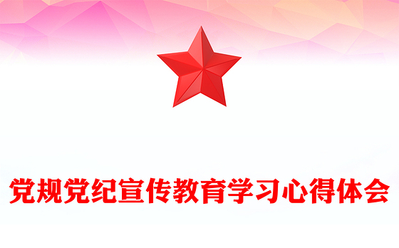 党规党纪宣传教育学习心得体会