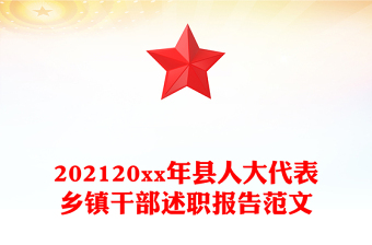 202120xx年县人大代表乡镇干部述职报告范文