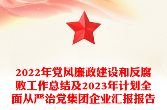 2023汇报全面从严治党