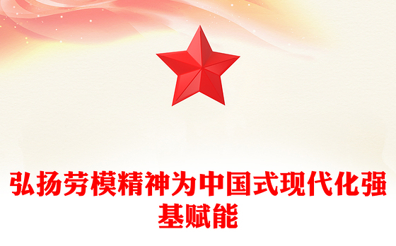 大力弘扬新时代劳模精神PPT党建风党支部主题党日活动宣传微党课(讲稿)
