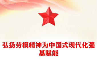 大力弘扬新时代劳模精神PPT党建风党支部主题党日活动宣传微党课(讲稿)