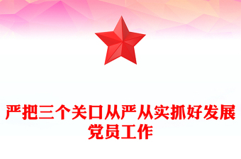 严把三个关口从严从实抓好发展党员工作PPT大气精美严把发展党员入口关程序关培训关做好发展党员工作课件(讲稿)