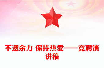 不遗余力 保持热爱——竞聘演讲稿