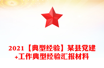 2021【典型经验】某县党建+工作典型经验汇报材料