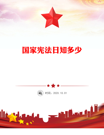 国家宪法日知多少PPT简洁精美宪法宣传周法治教育普法知识主题教育班会课件(讲稿)