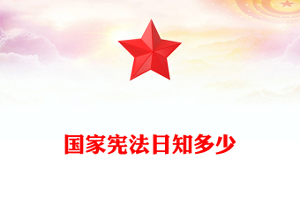 国家宪法日知多少PPT简洁精美宪法宣传周法治教育普法知识主题教育班会课件(讲稿)