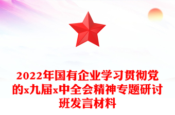 2022年国有企业学习贯彻党的x九届x中全会精神专题研讨班发言材料