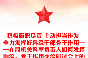 积极履职尽责 主动担当作为 全力发挥好科级干部骨干作用——在局机关科室负责人如何发挥中流、骨干作用交流研讨会上的发言