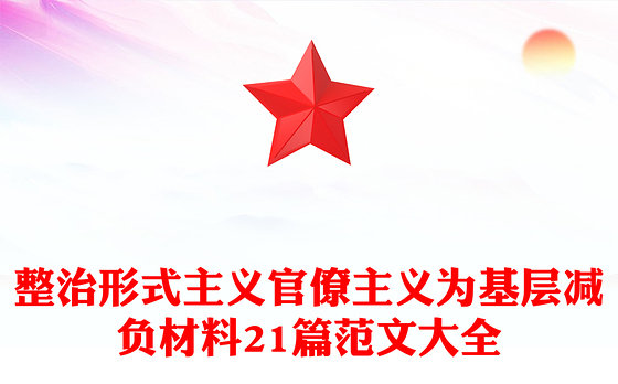 整治形式主义官僚主义为基层减负材料21篇范文大全