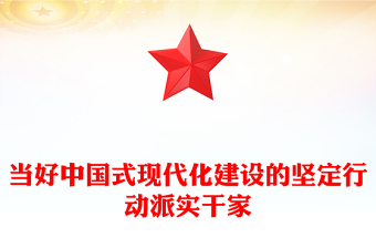 当中国式现代化建设的坚定行动派实干家PPT党政风党员干部学习教育党课课件(讲稿)