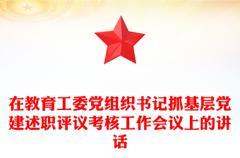 在教育工委党组织书记抓基层党建述职评议考核工作会议上的讲话